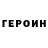 ГЕРОИН Афган William Dupont